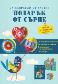 Подарък от сърце. Синя книга 1