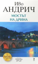 Мостът на Дрина
