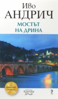 Мостът на Дрина