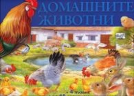 Домашните животни + 4 пъзела с по 48 елемента
