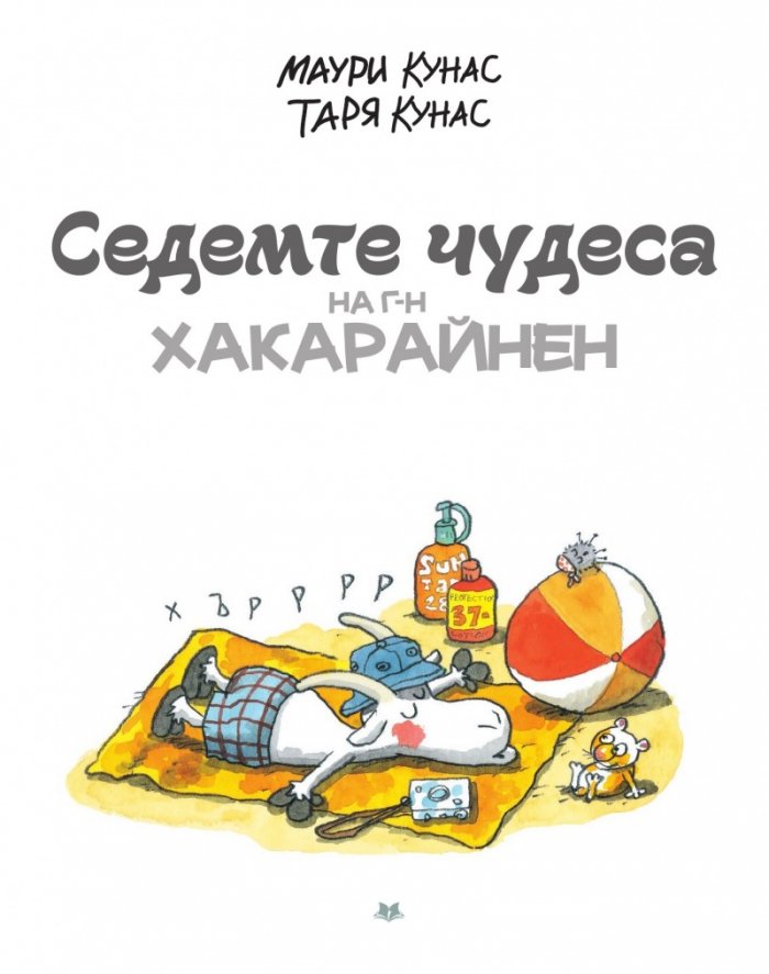 Седемте чудеса на г-н Хакарайнен/ твърда корица