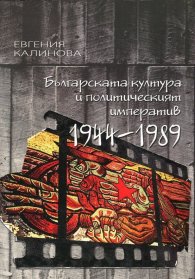 Българската култура и политическият императив 1944-1989