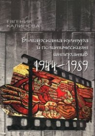 Българската култура и политическият императив 1944-1989