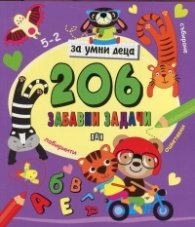 206 забавни задачи