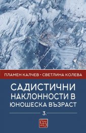 Садистични наклонности в юношеска възраст. Част 3