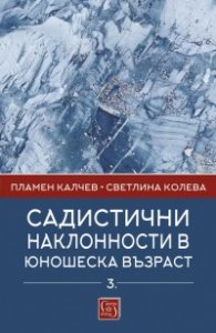 Садистични наклонности в юношеска възраст. Част 3