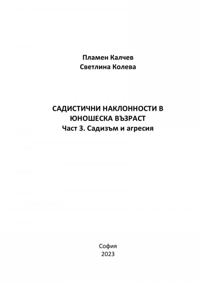 Садистични наклонности в юношеска възраст. Част 3
