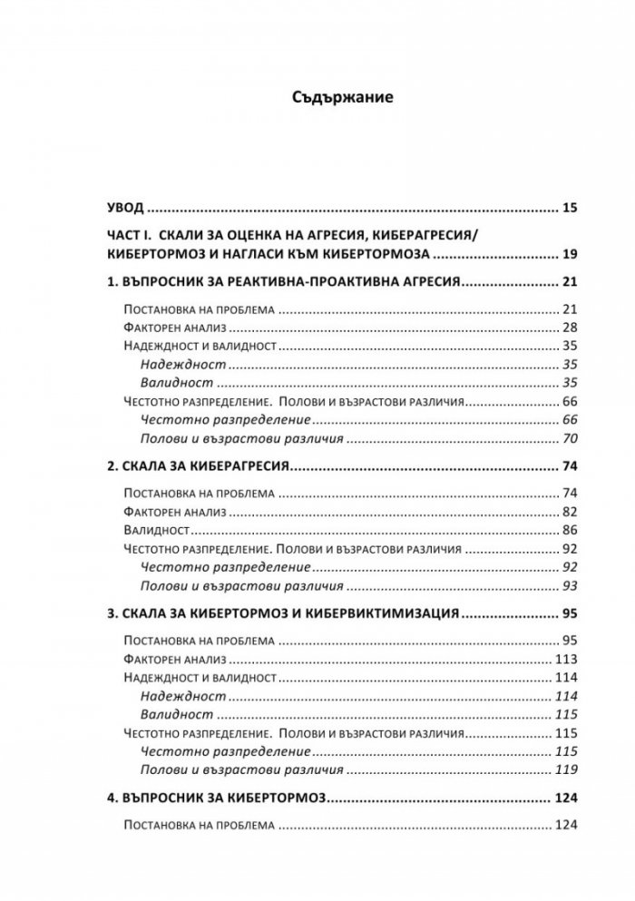 Садистични наклонности в юношеска възраст. Част 3