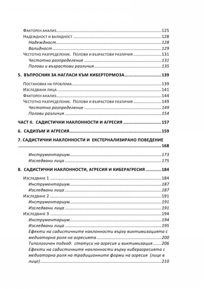 Садистични наклонности в юношеска възраст. Част 3