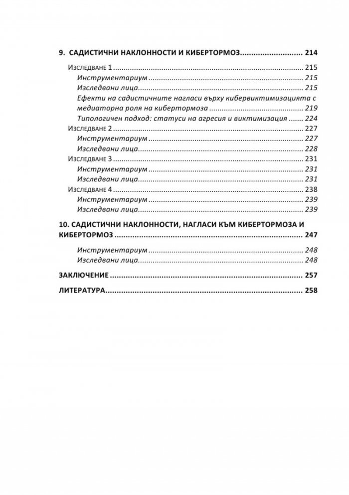 Садистични наклонности в юношеска възраст. Част 3