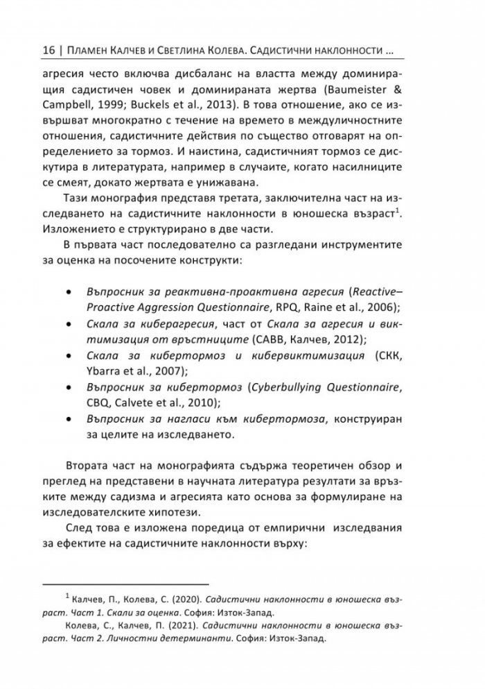 Садистични наклонности в юношеска възраст. Част 3