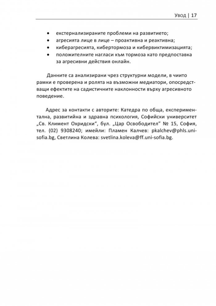 Садистични наклонности в юношеска възраст. Част 3