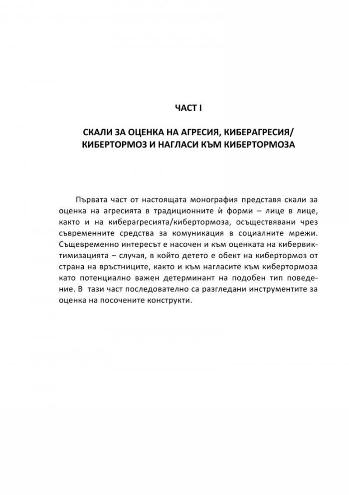 Садистични наклонности в юношеска възраст. Част 3