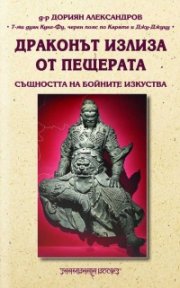 Драконът излиза от пещерата. Същността на бойните изкуства