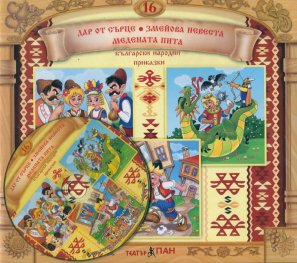 Български народни приказки 16: Дар от сърце + CD
