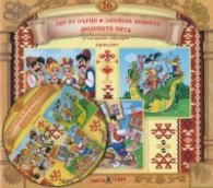 Български народни приказки 16: Дар от сърце + CD
