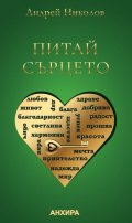 Питай сърцето. Мениджър на щастието