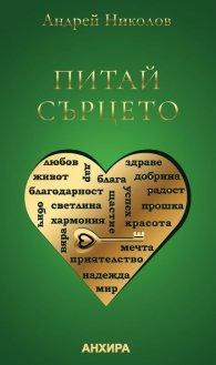 Питай сърцето. Мениджър на щастието