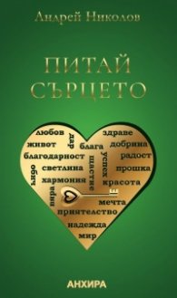Питай сърцето. Мениджър на щастието
