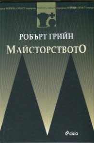 Майсторството