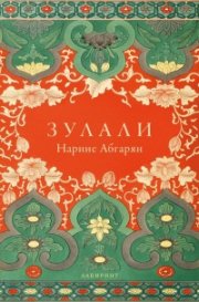 Зулали
