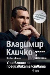 Управление на предизвикателствата - Уроците на шампиона