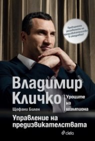 Управление на предизвикателствата - Уроците на шампиона
