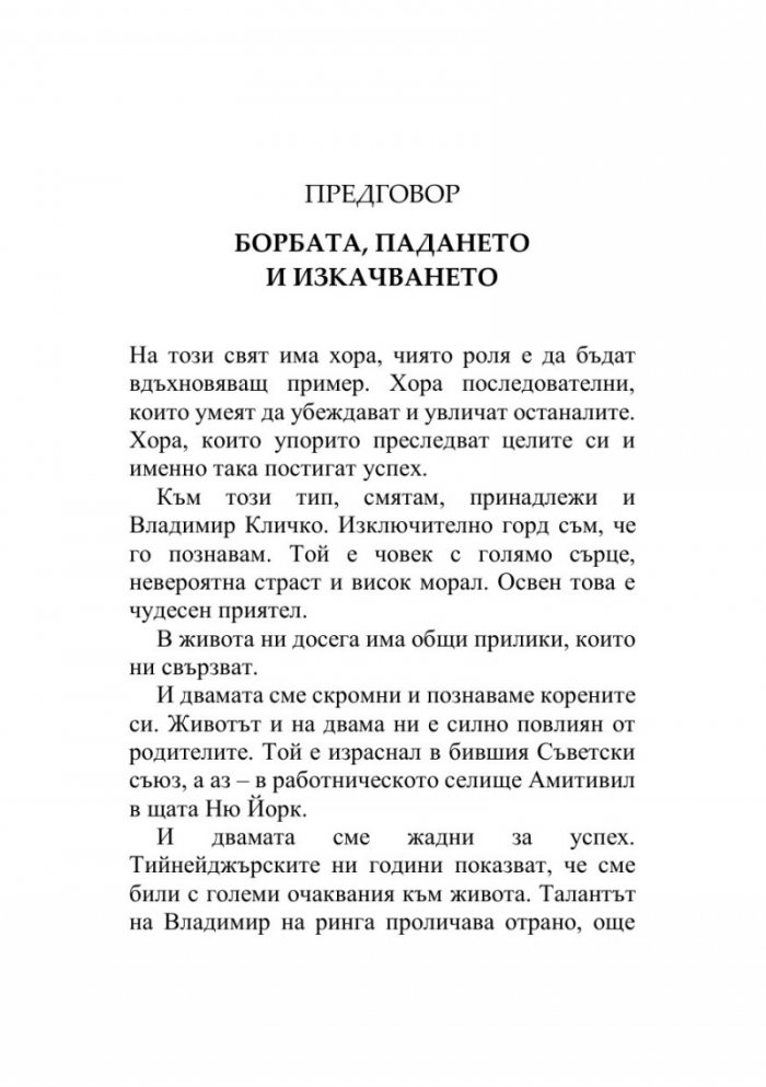 Управление на предизвикателствата - Уроците на шампиона