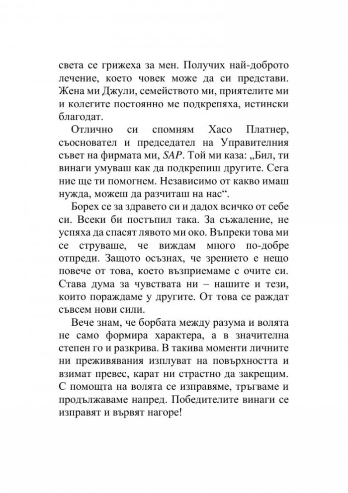 Управление на предизвикателствата - Уроците на шампиона