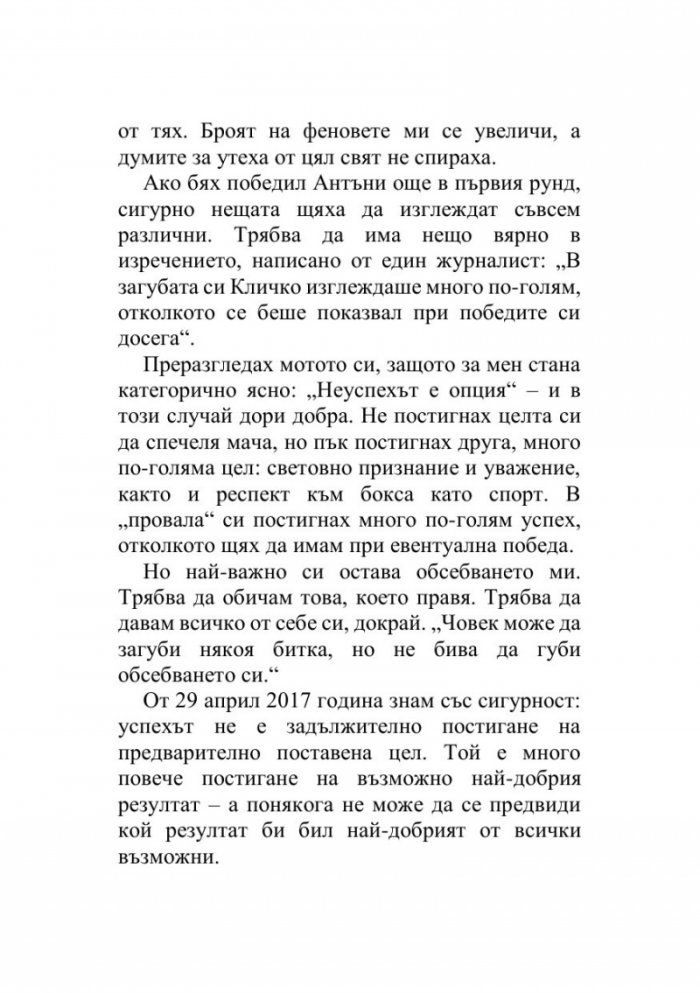 Управление на предизвикателствата - Уроците на шампиона