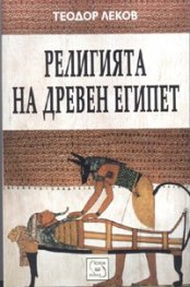 Религията на Древен Египет/ Теодор Леков + карта