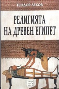 Религията на Древен Египет/ Теодор Леков + карта