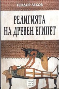 Религията на Древен Египет/ Теодор Леков + карта