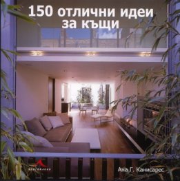 150 отлични идеи за къщи