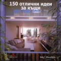 150 отлични идеи за къщи