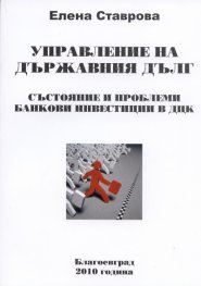 Управление на държавния дълг. Състояние и проблеми. Банкови инвестиции в ДКЦ