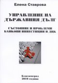 Управление на държавния дълг. Състояние и проблеми. Банкови инвестиции в ДКЦ