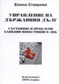 Управление на държавния дълг. Състояние и проблеми. Банкови инвестиции в ДКЦ