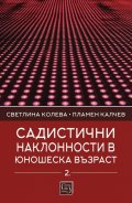 Садистични наклонности в юношеска възраст Кн.2: Личностни детерминанти