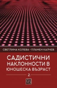 Садистични наклонности в юношеска възраст Кн.2: Личностни детерминанти
