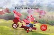 Трите прасенца