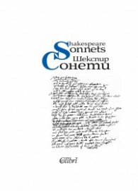 Сонети (двуезично издание) - мека корица