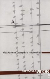 Балканът, ханът и чифликът