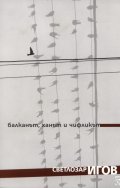 Балканът, ханът и чифликът