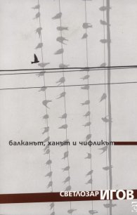 Балканът, ханът и чифликът