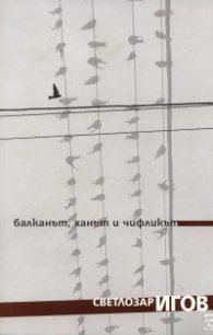 Балканът, ханът и чифликът