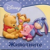 Животните