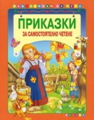 Приказки за самостоятелно четене (оранжева)