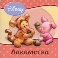 Лакомства