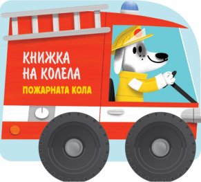 Книжка на колела: Пожарната кола